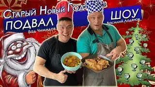 СТАРЫЙ НОВЫЙ ГОД Подвал Шоу 2023