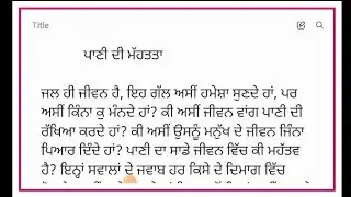 ਪਾਣੀ ਦੀ ਮੱਹਤਤਾ ਤੇ ਲੇਖ ਪੰਜਾਬੀ ਵਿੱਚ
