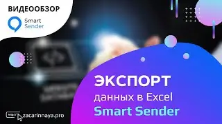 Сервис Smart Sender. Интеграция бота с Excel. Экспорт данных из чат-бота в гугл таблицу.