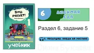 Раздел 6, задание 5. Скажи Привет! Аудио