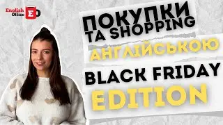 Покупки та Shopping англійською. Black Friday edition