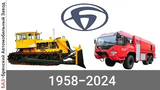 Эволюция БАЗ |Брянский Автомобильный Завод| с 1958 года по 2024 год