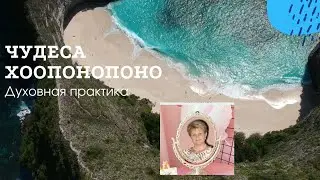 Произношение фраз из практики хоопонопоно как мантра, как песня.