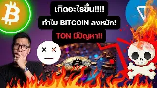 เกิดอะไรขึ้น BITCOIN ลงหนัก หรือ กระทิงจะจบแล้ว ? / TON มีปัญหาใหญ่!