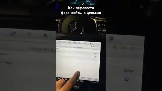 Как перевести фаренгейты в цельсии Мерседес GLB перевод температуры цельсий фаренгейт C F