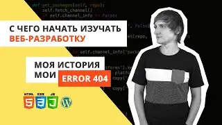 С чего начать изучать веб-разработку? | Html, Css, Php  | Моя история