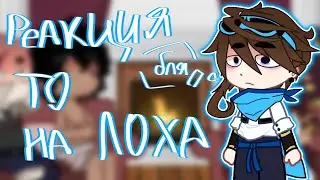 Реакция Тринадцать Огней на Лололошку - Gacha Club