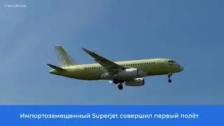 Импортозамещенный «Суперджет» впервые поднялся в воздух