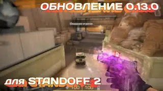 Обзор обновления 0.13.0 Standoff 2|Учился монтажировать.