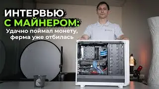ИНТЕРВЬЮ С МАЙНЕРОМ Chia Coin: про подозрительный хайп, ресурс SSD в майнинге и китайские пулы
