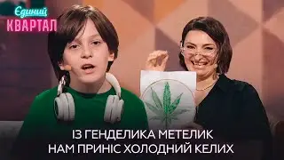 Бабуся навчила онука не бути ДУШНІЛОЮ | Жіночий Квартал 2024