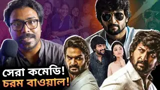 NANI'S GANG LEADER Movie Review - JAWAN এর আগে ছিল এই সিনেমা টা!💥