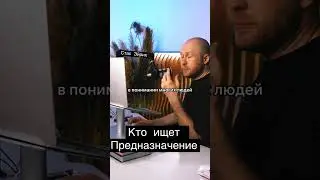 Кто ищет предназначение #отношения #психология #советы #мотивация #подпишись