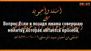 не успел за имамом прочесть Фатиху.шейх Фаузан