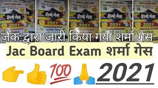शर्मा गेस jac 2021|   Jac board exam 2021 | JAC Sharma gas board exam 2021 | JAC Board Exam paper