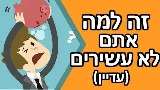 4 סיבות שאתם לא עשירים ואיך לפתור אותם