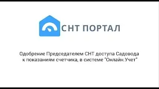 Одобрение Председателем СНТ доступа Садовода к показаниям счетчика, в СНТ Портал