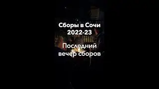 7 января и последний вечер сборов —  Сборы в Сочи 2022-23 | Школа роликов RollerLine