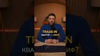 TRADE-IN квартиры – миф?