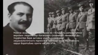 Лазар Каганович - Терор проти українського народу