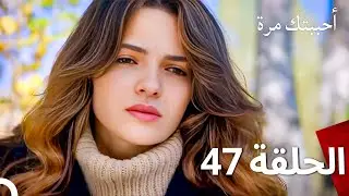 مسلسل أحببتك مرة الحلقة 47 (Arabic Dubbed)