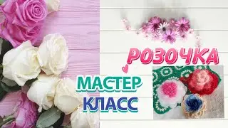 CROCHET CLEANER 🌹🌹🌹 ROSE 🌹🌹🌹 MASTER CLASS 🌹🌹🌹