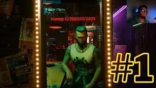 ОПАСНЫЙ ПОЦЫК В ДАЛЁКОМ БУДУЩЕМ! Cyberpunk 2077 #1