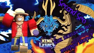 Как попасть во второе море!!!!!!(King Legacy)