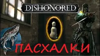 DISHONORED EASTER EGGS , SECRETS, TRIVIA AND BUGS