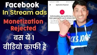 Unfortunately Your Profile has not been Approved to use In Stream Ads | Facebook in Stream Ads 🔥