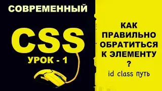 CSS урок - 1 | Как обратиться к элементу через id, class или путь? Как оставить комментарий в CSS3?