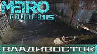 Metro Exodus #16 DLC История Сэма