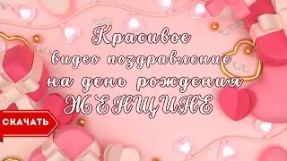 Красивое видео поздравление с днем рождения женщине