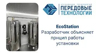 Как происходит процесс очистки воды в EcoStation? Как работает станция? Отвечает разработчик!