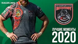 «Металлург» - Лучшие Моменты 2020