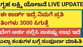 | ಈ ಕಾರ್ಡ್ ಇದ್ರೆ ನಿಮಗೆ ತಿಂಗಳಿಗೆ 3000 ಸಿಗುತ್ತೆ | ಎಲ್ಲಿ ಅರ್ಜಿ ಸಲ್ಲಿಸಬೇಕು| ಮಿಸ್ ಮಾಡ್ದೆ ಈಗಲೇ join ಆಗಿ|