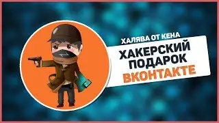 ⚡ ХАКЕРСКИЙ ПОДАРОК ВК ⚡