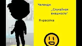 Челендж ,,Случайная Внешность"