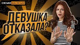 Девушка отказала? Сяськи - Масяськи шоу. Опрос девушек