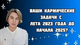 Какие ЗАДАЧИ стоят перед вами с лета 2023 года до начала 2025?