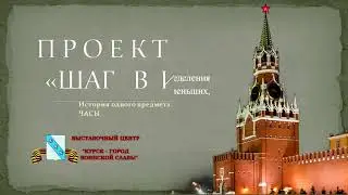 Шаг в историю. Часы
