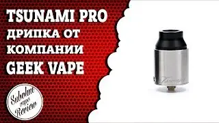 ⭐GeekVape Tsunami Pro 25 RDA - Хотелось бы больше PRO