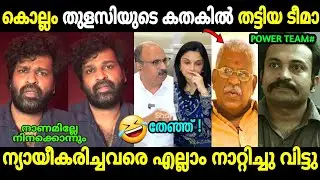 അമ്മയുടെ ന്യായീകരണമെല്ലാം പൊളിച്ചടുക്കി 😂 | Aswanth Kok | Hema Committee | Troll Malayalam