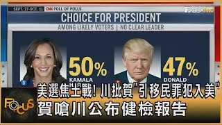 美選焦土戰! 川批賀「引移民罪犯入美」 賀嗆川公布健檢報告｜方念華｜FOCUS全球新聞 20241014 @tvbsfocus