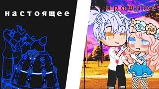 meme 😅~прошлое и настоящее~😅 ( Идея моя наверное, потому что ни у кого не видела)