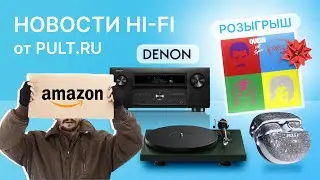 Топовый AV-усилитель Denon, новая вертушка Pro-Ject, драгоценные TWS от Bose и кому-то - винил!