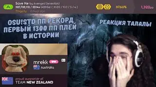 Реакция Талалы на 1322 PP от mrekk'а на карте 