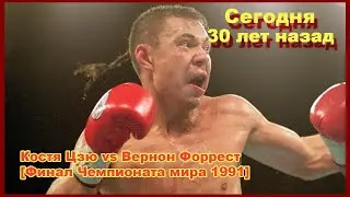 30 лет назад Константин Цзю - Вернон Форрест (Kostya Tszyu - Vernon Forrest) Без комментариев