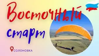 Старты пилотов парапланеристов в Солоновке 