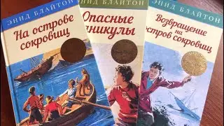 Энид Блайтон: Великолепная пятерка
